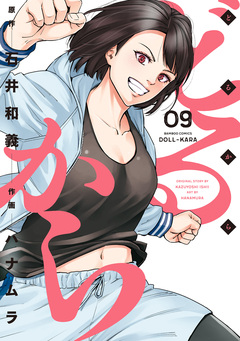 どるから 9巻