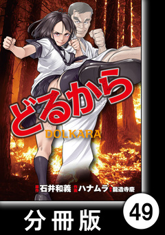 どるから【分冊版】 49巻