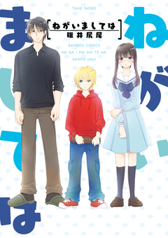 ねがいましては 1巻