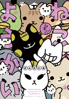 ねこようかい 6巻