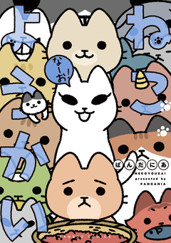 ねこようかい 7巻