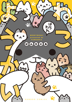 ねこようかい 8巻