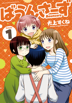 ばうんさーず 1巻
