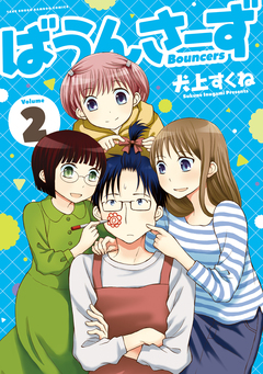 ばうんさーず 2巻