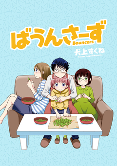 ばうんさーず STORIAダッシュ連載版 14巻