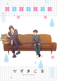 ひねもすふたり STORIAダッシュ連載版 17巻