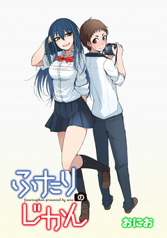 ふたりのじかん ストーリアダッシュ連載版 13巻