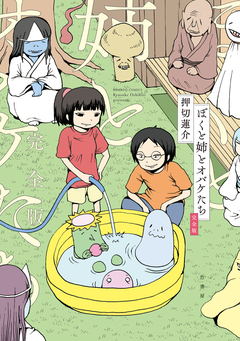 ぼくと姉とオバケたち 完全版 1巻