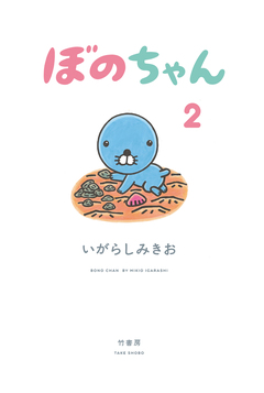 ぼのちゃん 2巻
