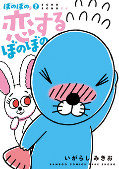 ぼのぼのs 2巻