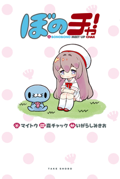 ぼのチャ!BONOBONO MEET UP CHAX 1巻
