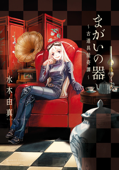 まがいの器 古道具屋奇譚 1巻