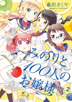 みのりと100人のお嬢様 2巻