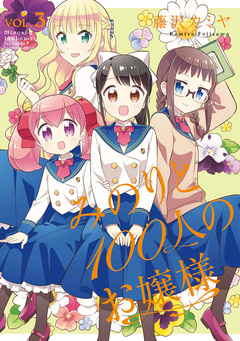 みのりと100人のお嬢様 3巻