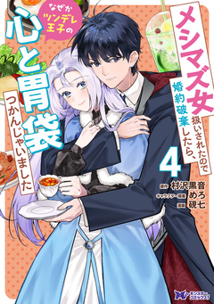 メシマズ女扱いされたので婚約破棄したら、なぜかツンデレ王子の心と胃袋つかんじゃいました(コミック) 4巻