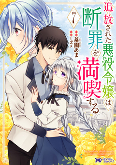 追放された悪役令嬢は断罪を満喫する(コミック) 7巻