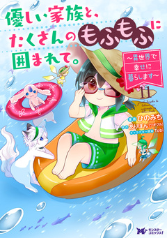 優しい家族と、たくさんのもふもふに囲まれて。~異世界で幸せに暮らします~(コミック) 11巻
