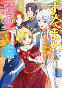 ずたぼろ令嬢は姉の元婚約者に溺愛される(コミック) 10巻