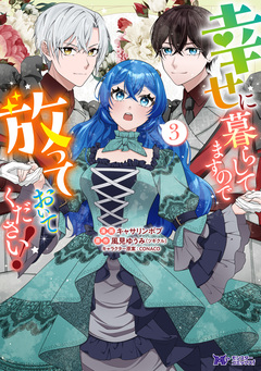 幸せに暮らしてますので放っておいてください!(コミック) 3巻