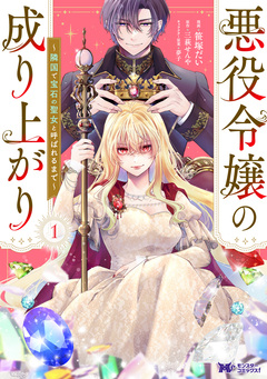 悪役令嬢の成り上がり～隣国で宝石の聖女と呼ばれるまで～(コミック) 1巻