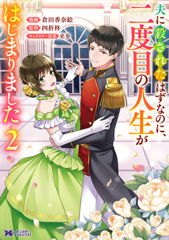 夫に殺されたはずなのに、二度目の人生がはじまりました(コミック) 2巻