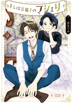 きみは謎解きのマシェリ 9巻