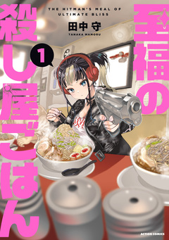 至福の殺し屋ごはん 1巻