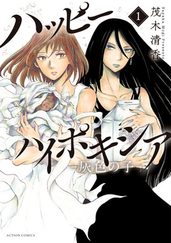 ハッピーハイポキシア-灰色の子- 1巻