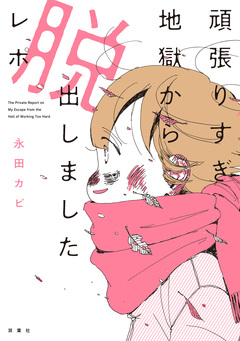 頑張りすぎ地獄から脱出しましたレポ 1巻
