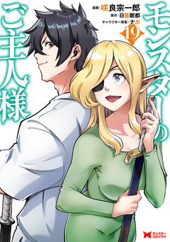 モンスターのご主人様(コミック) 19巻