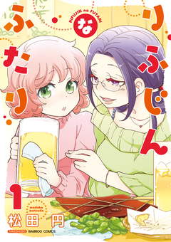 りふじんなふたり 1巻