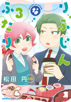 りふじんなふたり 3巻