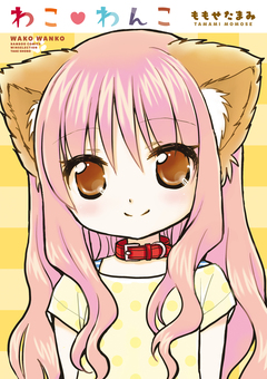 わこ・わんこ 1巻