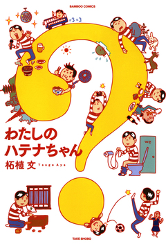 わたしのハテナちゃん 1巻
