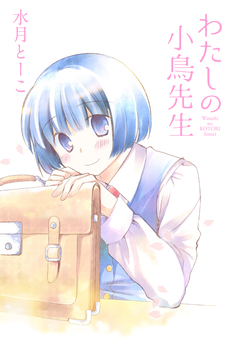 わたしの小鳥先生 STORIAダッシュ連載版 6巻