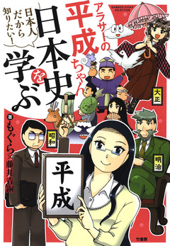 アラサーの平成ちゃん、日本史を学ぶ 1巻