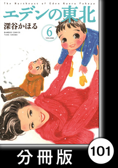 エデンの東北【分冊版】 101巻