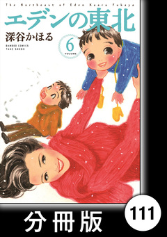 エデンの東北【分冊版】 111巻