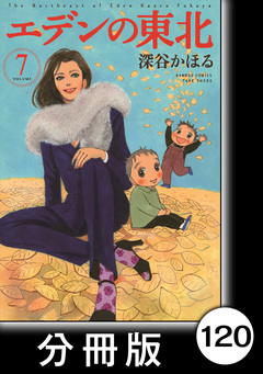 エデンの東北【分冊版】 120巻