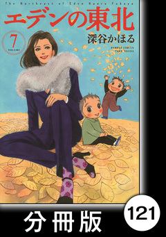 エデンの東北【分冊版】 121巻