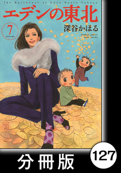 エデンの東北【分冊版】 127巻