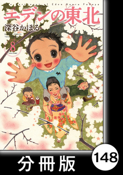 エデンの東北【分冊版】 148巻