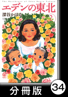 エデンの東北【分冊版】 34巻