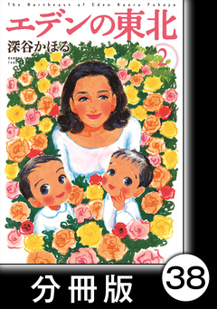 エデンの東北【分冊版】 38巻