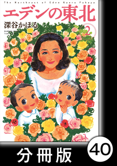 エデンの東北【分冊版】 40巻