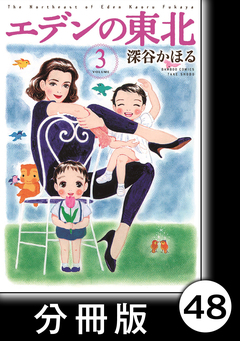 エデンの東北【分冊版】 48巻