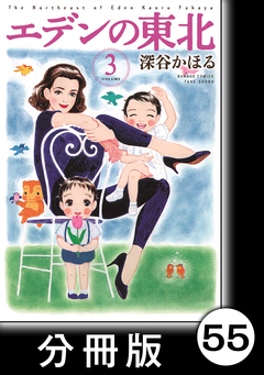エデンの東北【分冊版】 55巻