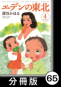 エデンの東北【分冊版】 65巻