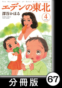 エデンの東北【分冊版】 67巻