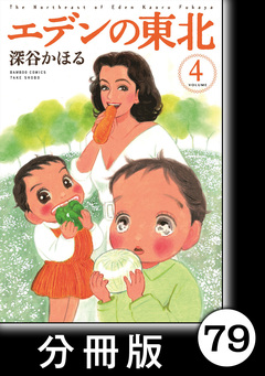 エデンの東北【分冊版】 79巻